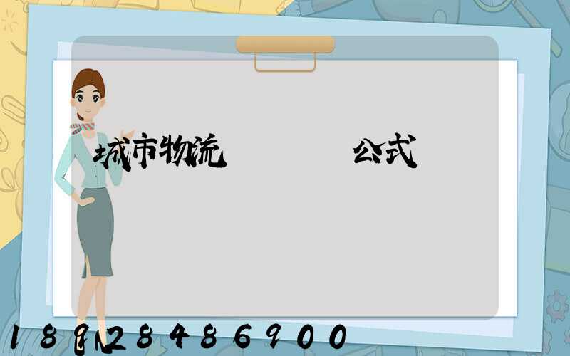 城市物流運輸報價公式