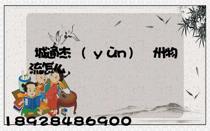 城通杰運(yùn)蘇州物流怎么樣