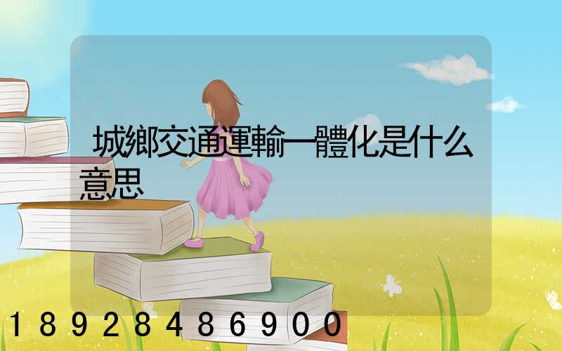 城鄉交通運輸一體化是什么意思