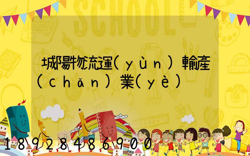 城陽物流運(yùn)輸產(chǎn)業(yè)