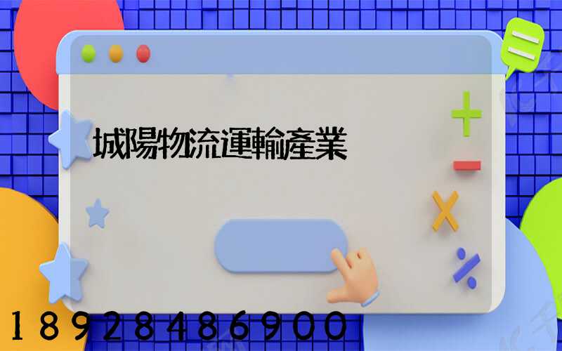 城陽物流運輸產業