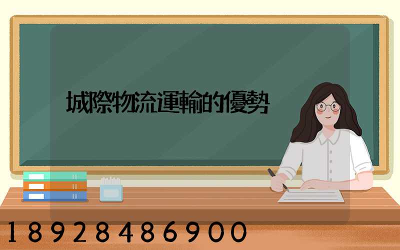 城際物流運輸的優勢