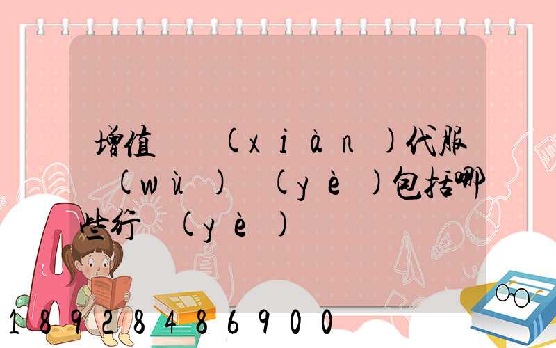 增值稅現(xiàn)代服務(wù)業(yè)包括哪些行業(yè)