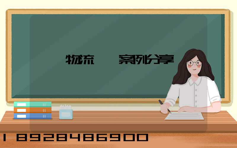 壟斷物流運輸案例分享