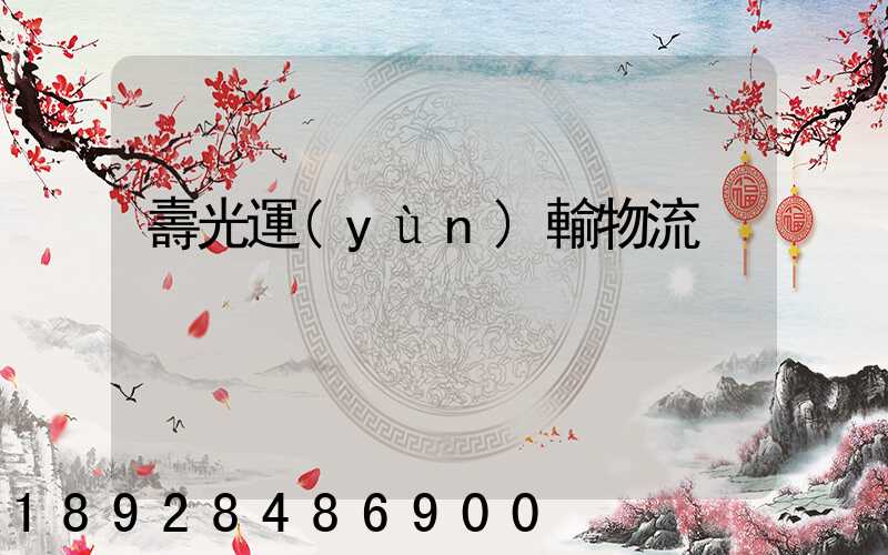 壽光運(yùn)輸物流