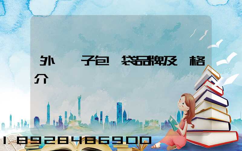 外墻膩子包裝袋品牌及價格介紹