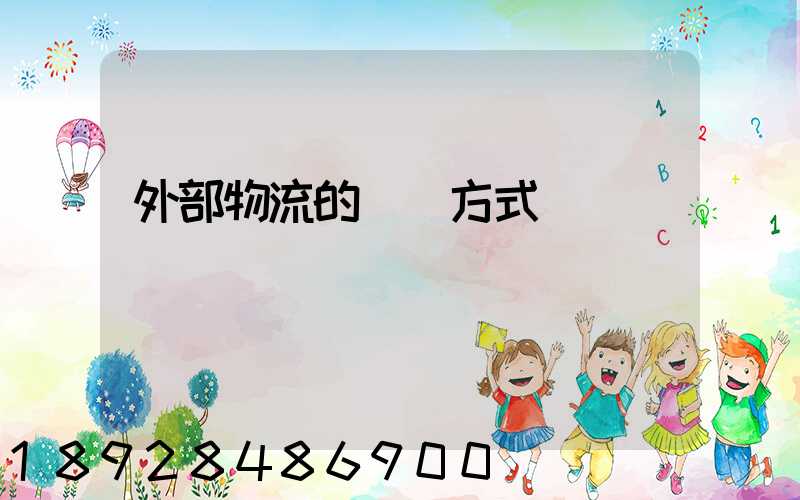 外部物流的運輸方式