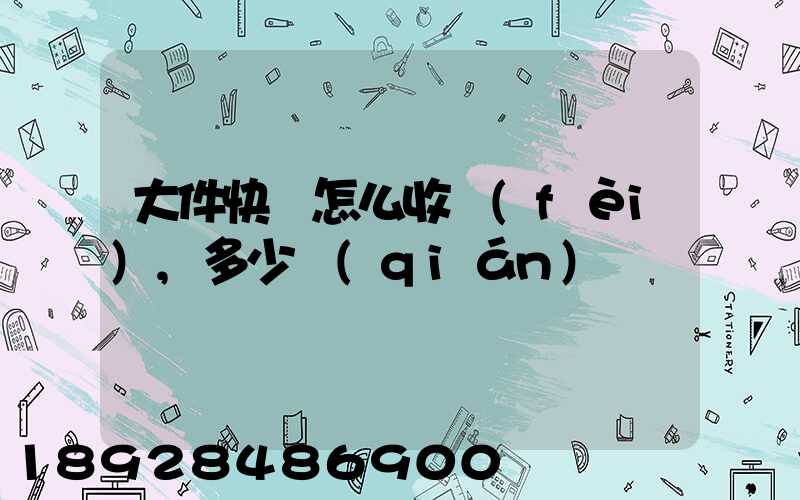 大件快遞怎么收費(fèi),多少錢(qián)