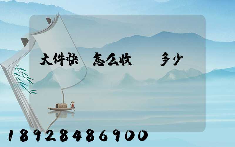 大件快遞怎么收費,多少錢