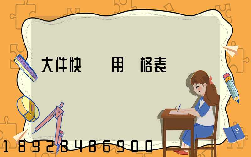 大件快遞費用價格表