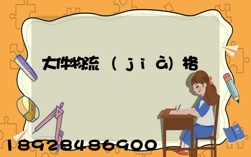 大件物流價(jià)格貴嗎