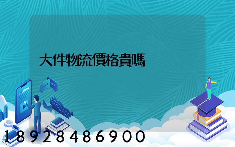 大件物流價格貴嗎