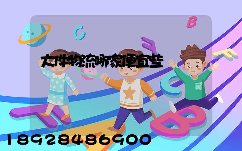 大件物流哪家便宜些