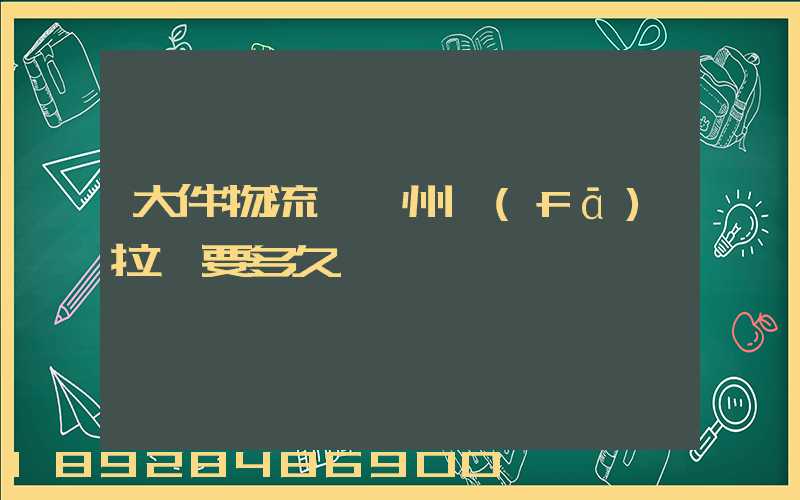 大件物流從蘭州發(fā)拉薩要多久