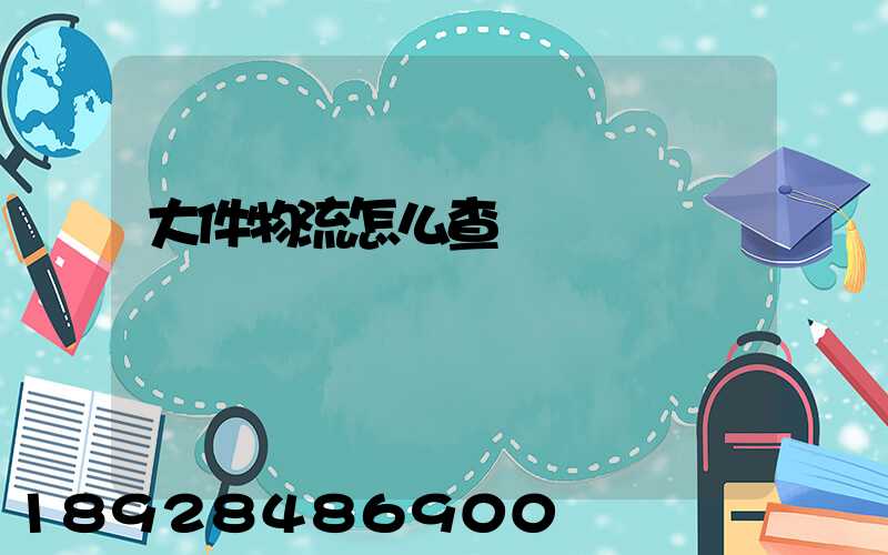 大件物流怎么查詢