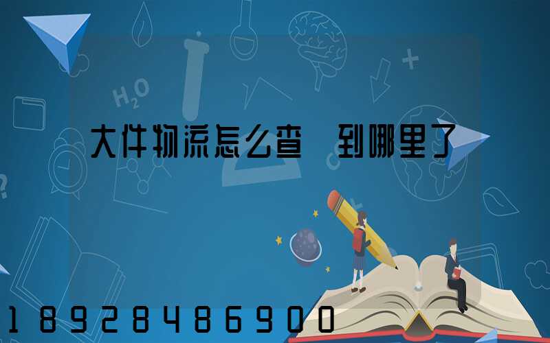 大件物流怎么查詢到哪里了