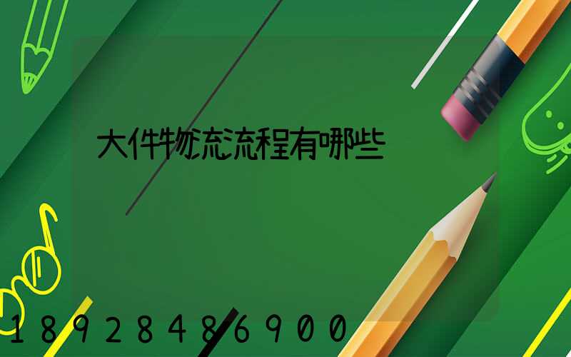 大件物流流程有哪些