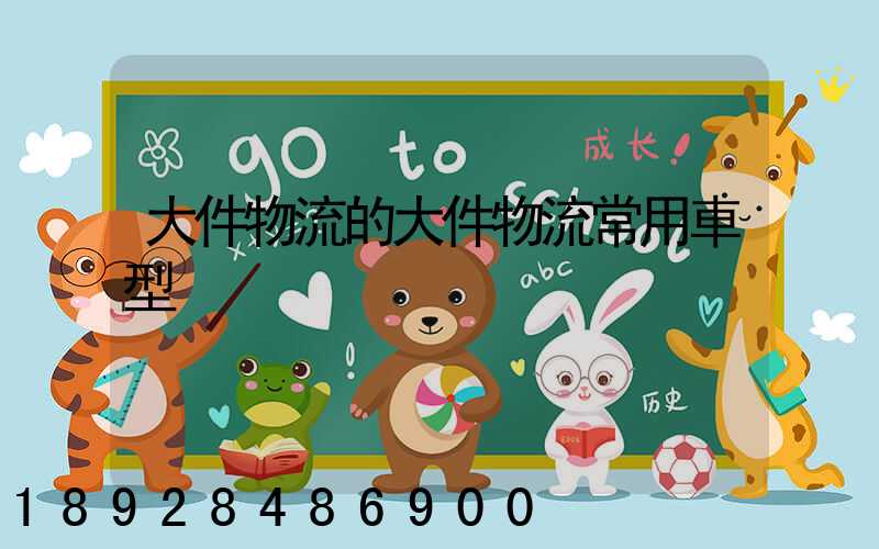 大件物流的大件物流常用車型