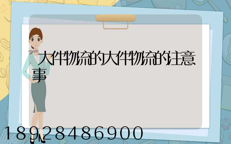 大件物流的大件物流的注意事項