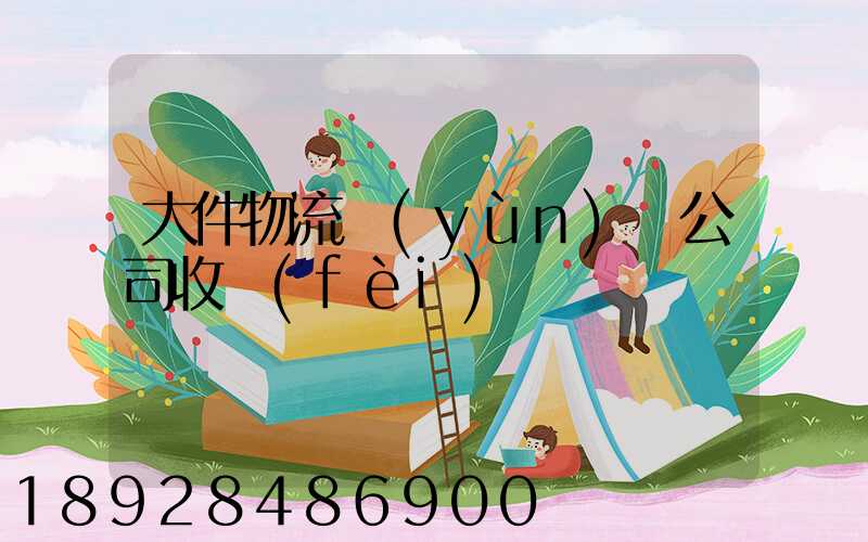 大件物流運(yùn)輸公司收費(fèi)