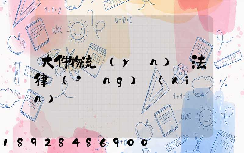 大件物流運(yùn)輸法律風(fēng)險(xiǎn)