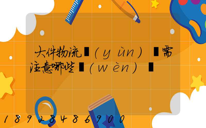 大件物流運(yùn)輸需注意哪些問(wèn)題