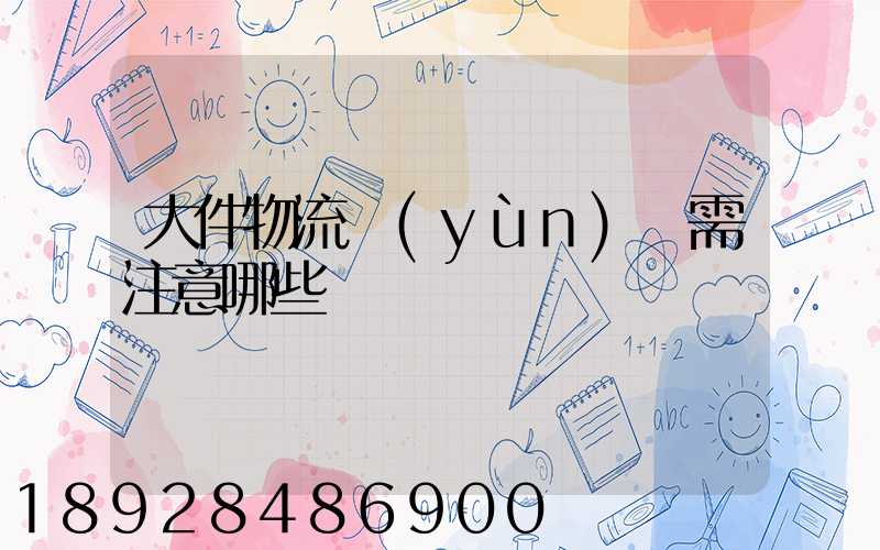 大件物流運(yùn)輸需注意哪些問題