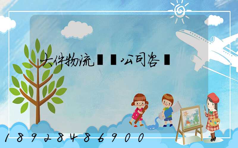 大件物流運輸公司咨詢