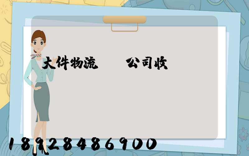 大件物流運輸公司收費