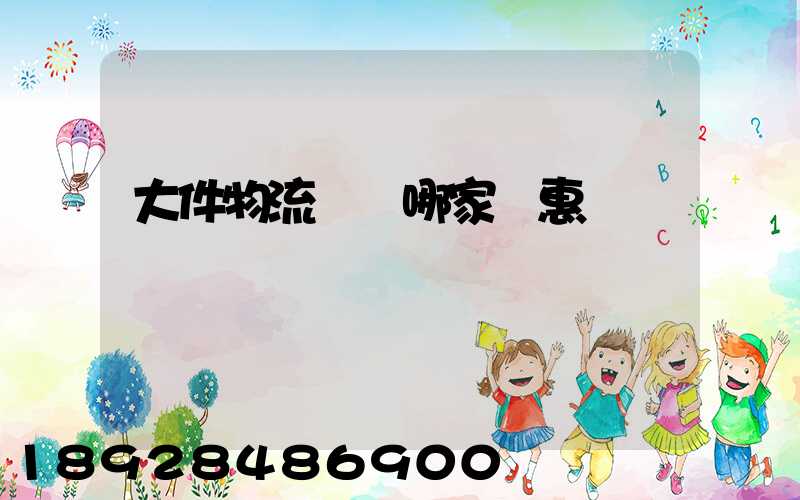 大件物流運輸哪家實惠