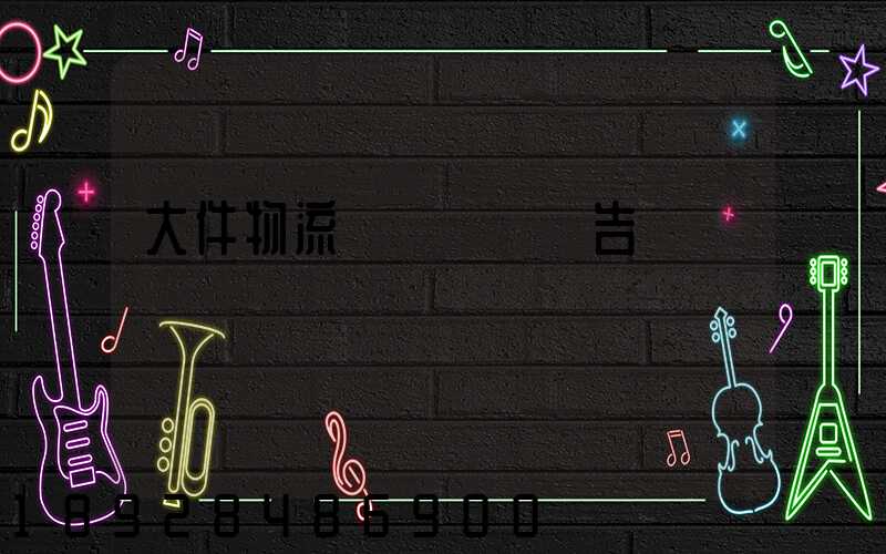 大件物流運輸實習報告