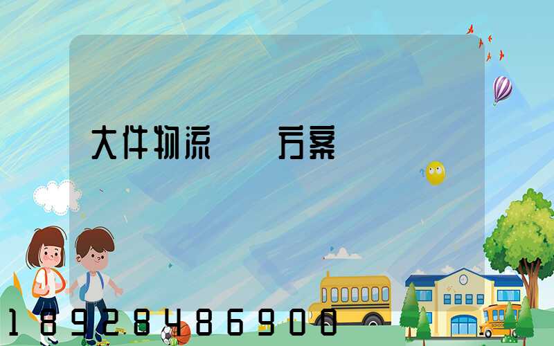 大件物流運輸方案