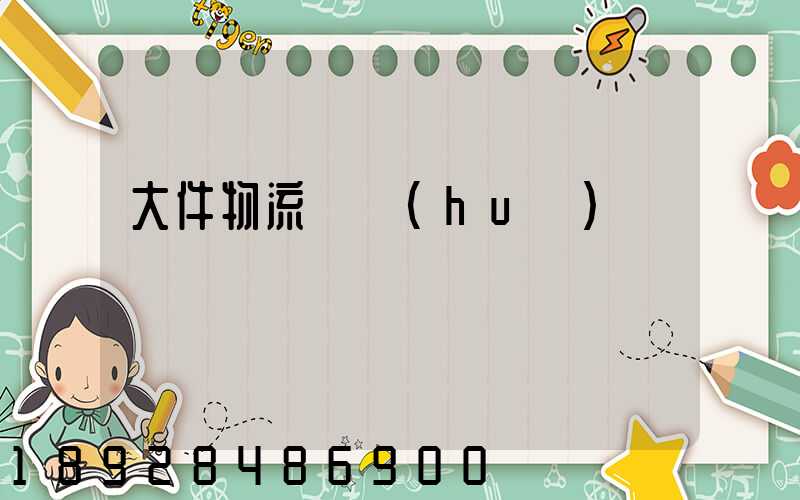 大件物流電話(huà)