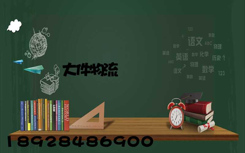 大件物流電話