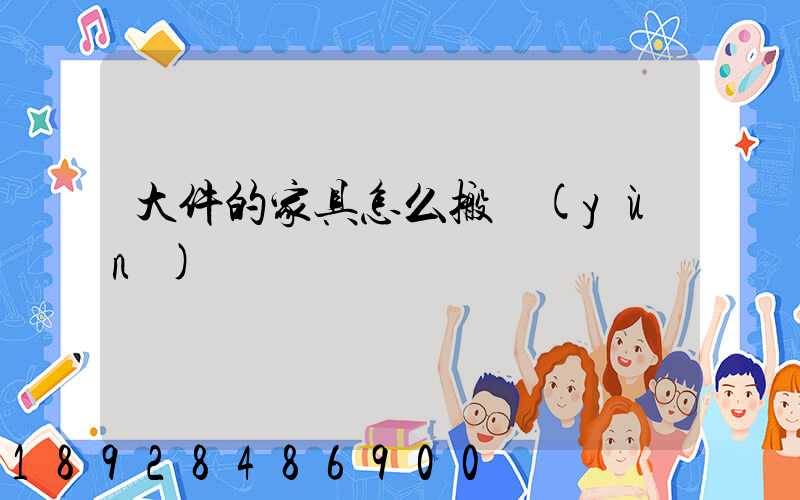 大件的家具怎么搬運(yùn)