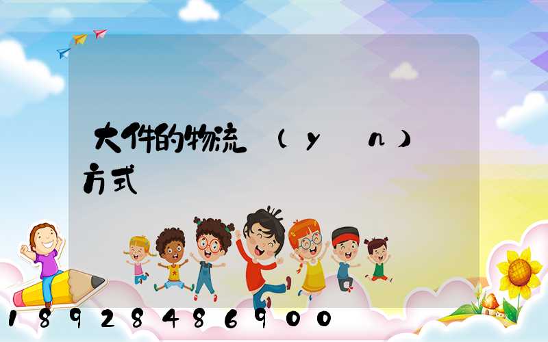 大件的物流運(yùn)輸方式