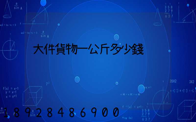 大件貨物一公斤多少錢