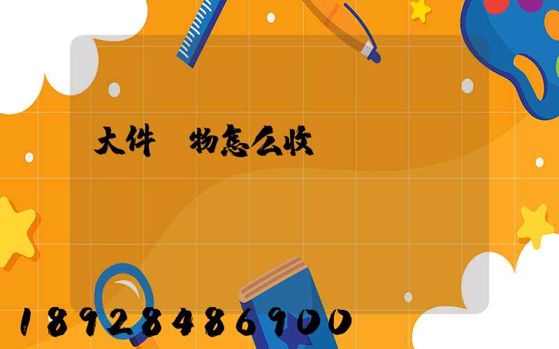 大件貨物怎么收費