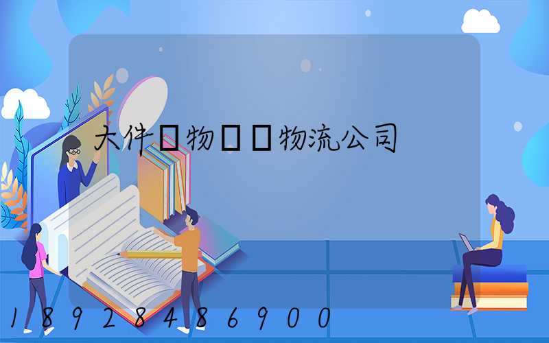 大件貨物運輸物流公司