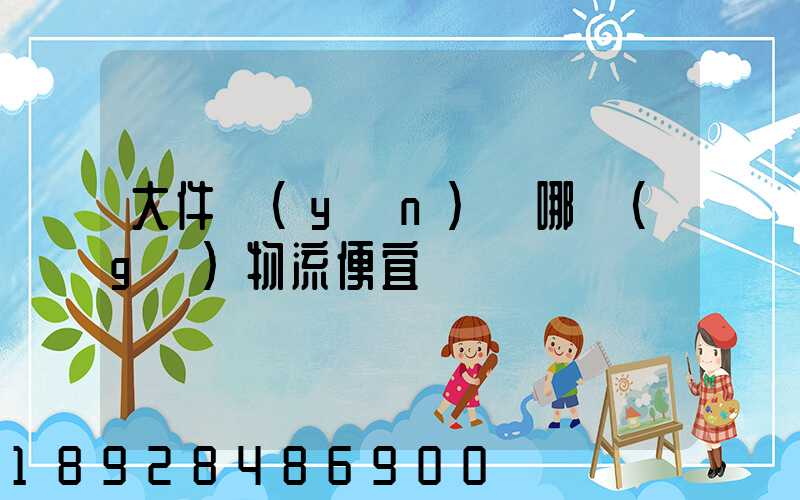 大件運(yùn)輸哪個(gè)物流便宜