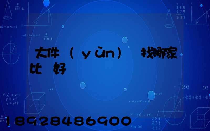 大件運(yùn)輸找哪家比較好