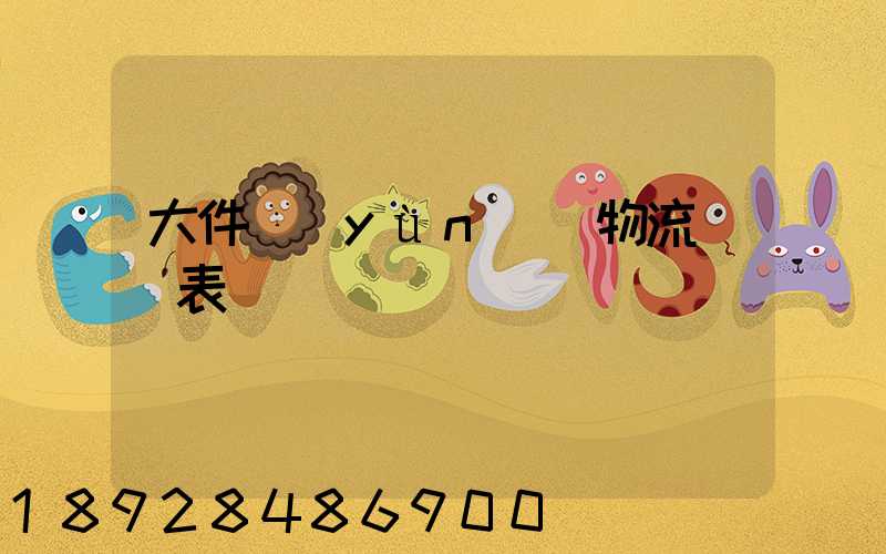 大件運(yùn)輸物流報價表