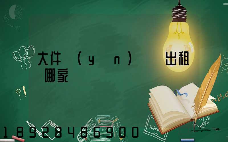 大件運(yùn)輸車出租選哪家