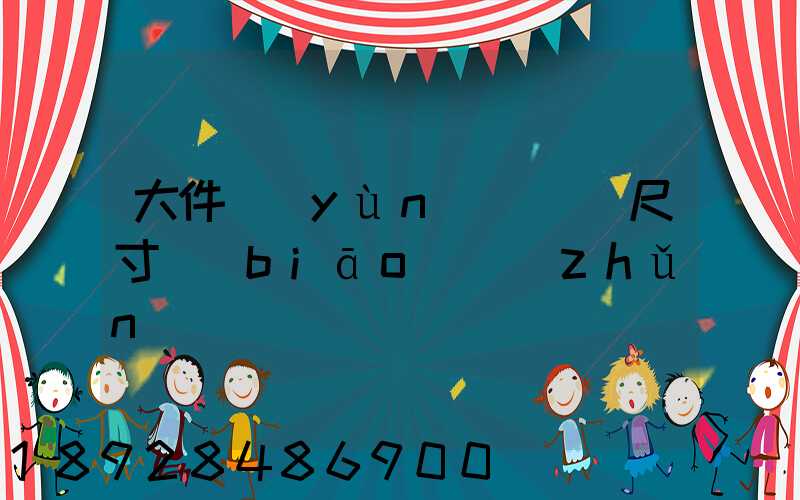 大件運(yùn)輸車輛尺寸標(biāo)準(zhǔn)