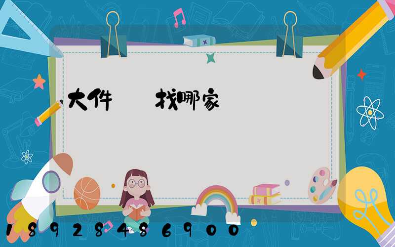 大件運輸找哪家