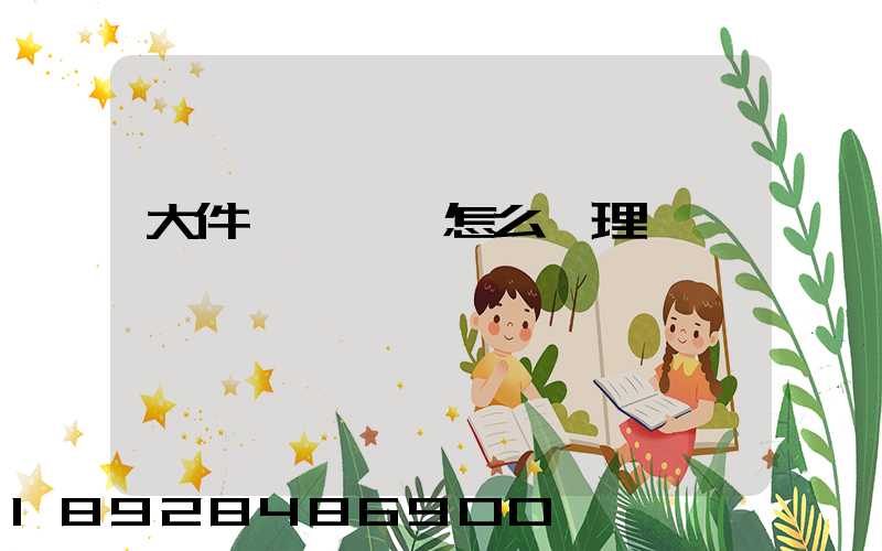 大件運輸資質怎么辦理