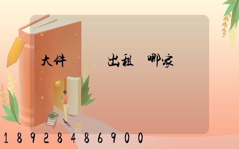 大件運輸車出租選哪家