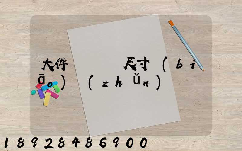 大件運輸車輛尺寸標(biāo)準(zhǔn)