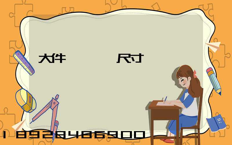 大件運輸車輛尺寸標準