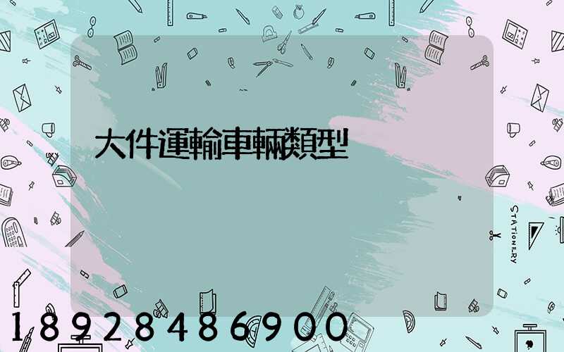 大件運輸車輛類型